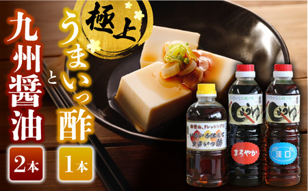 うまいっ酢とお醤油500mlセット / 佐賀県 / 万両味噌醤油醸造元 [41AJBZ009]
