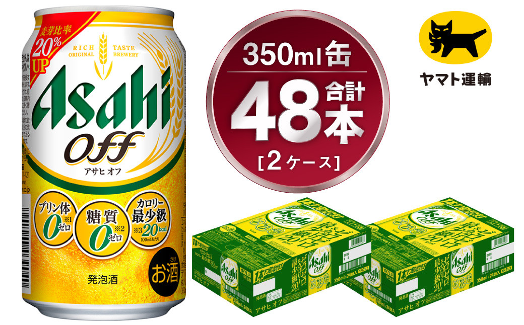 
            【2ケース】アサヒ オフ 350ml×2ケース（48本） | アサヒビール 酒 お酒 生ビール Asahi super dry 缶ビール 缶 ギフト 祝い 茨城県守谷市 みらい 
          