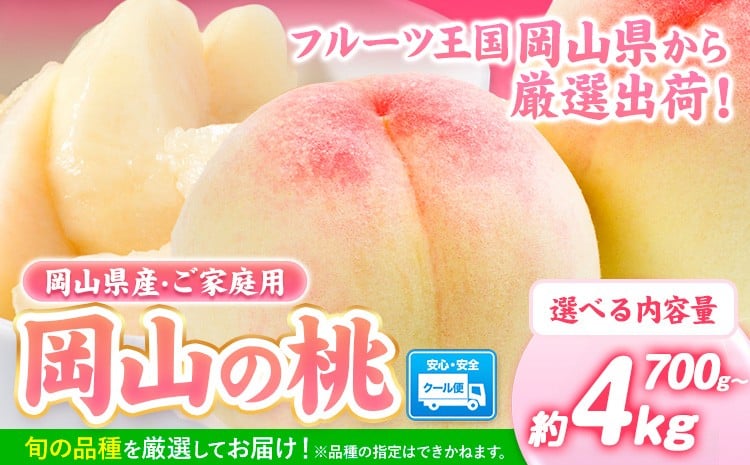 
            【2026年発送先行予約】桃  岡山の桃 選べる 約700g 約1kg 約1.3kg 約2.6kg 約4kg 約1.3kg×2回定期便《2026年6月下旬-9月上旬頃出荷》 岡山県 矢掛町 桃 もも 先行予約 もも 白鳳 もも 桃 先行予約 桃 先行予約 桃 もも 
          