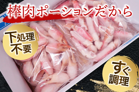 本ズワイガニ(爪棒肉ポーション・爪下棒肉ポーション)1.6kgセット C-14031