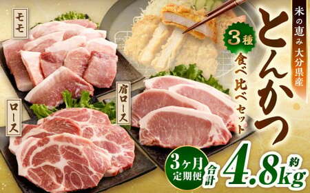 【3ヶ月定期便】 とんかつ 3種食べ比べセット 大分県産 豚肉 約1.6kg ×3回 合計4.8kg 【米の恵み】 ロース 肩ロース モモ トンカツ