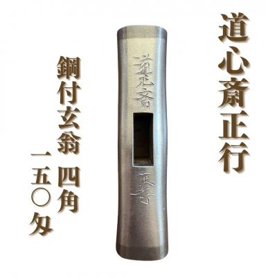 ふるさと納税 三条市 道心斎正行 鋼付玄翁 四角 150匁 玄能 金槌 大工 石工 全鍛造【248S001】