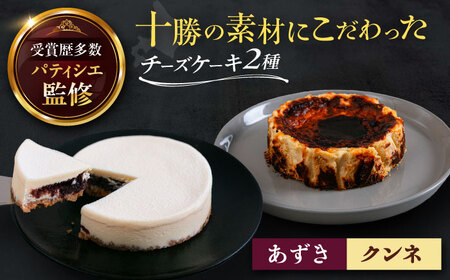 十勝の素材にこだわったレウス チーズケーキ「あずき・クンネ」12cm×各1ホール　【株式会社ASCOM】 [BEAP016]