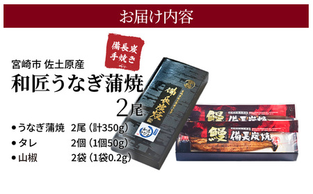 うなぎ 国産 蒲焼 2尾 うなぎ[和匠 備長炭手焼き 350g]