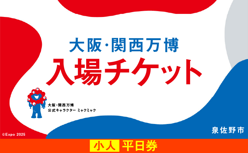 【平日券】2025年日本国際博覧会 大阪・関西万博 入場チケット（小人1名分）【EXPO 2025 大阪 関西 日本 万博 ばんぱく 夢洲 期間限定】