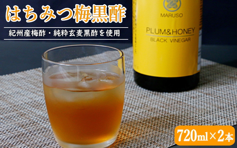 
はちみつ梅黒酢（PLUM＆HONEY）720ml×2本 / 和歌山 田辺市 梅 はちみつ 紀州産梅酢 梅酢 玄麦黒酢 黒酢 梅エキス ヘルシードリンク 健康 クエン酸 アミノ酸 保存料不使用
