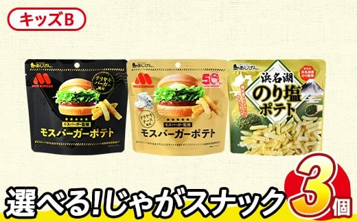 ＜訳あり セットが選べる！＞ お試し 訳アリ じゃがスナック 【アソート・キッズB】 (3袋・1袋最大50g) ポテト モスバーガー 照焼バーガー 照焼チーズ のり塩 【man225-F】【味源】