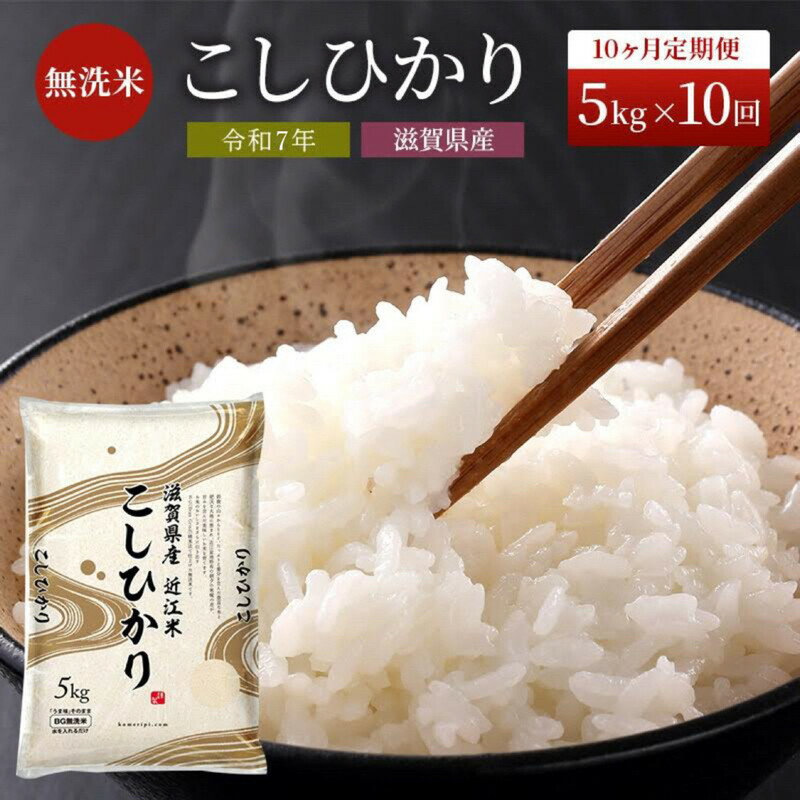 【ふるさと納税】【令和7年産新米】【先行受付開始】滋賀県産 定期便 10ヶ月 こしひかり BG無洗米 5kg ふるさと応援特別米 無洗米 お米 こめ コメ おこめ 白米 コシヒカリ 10回 お楽しみ　お届け：納期指定不可2025年10月より順次出荷
