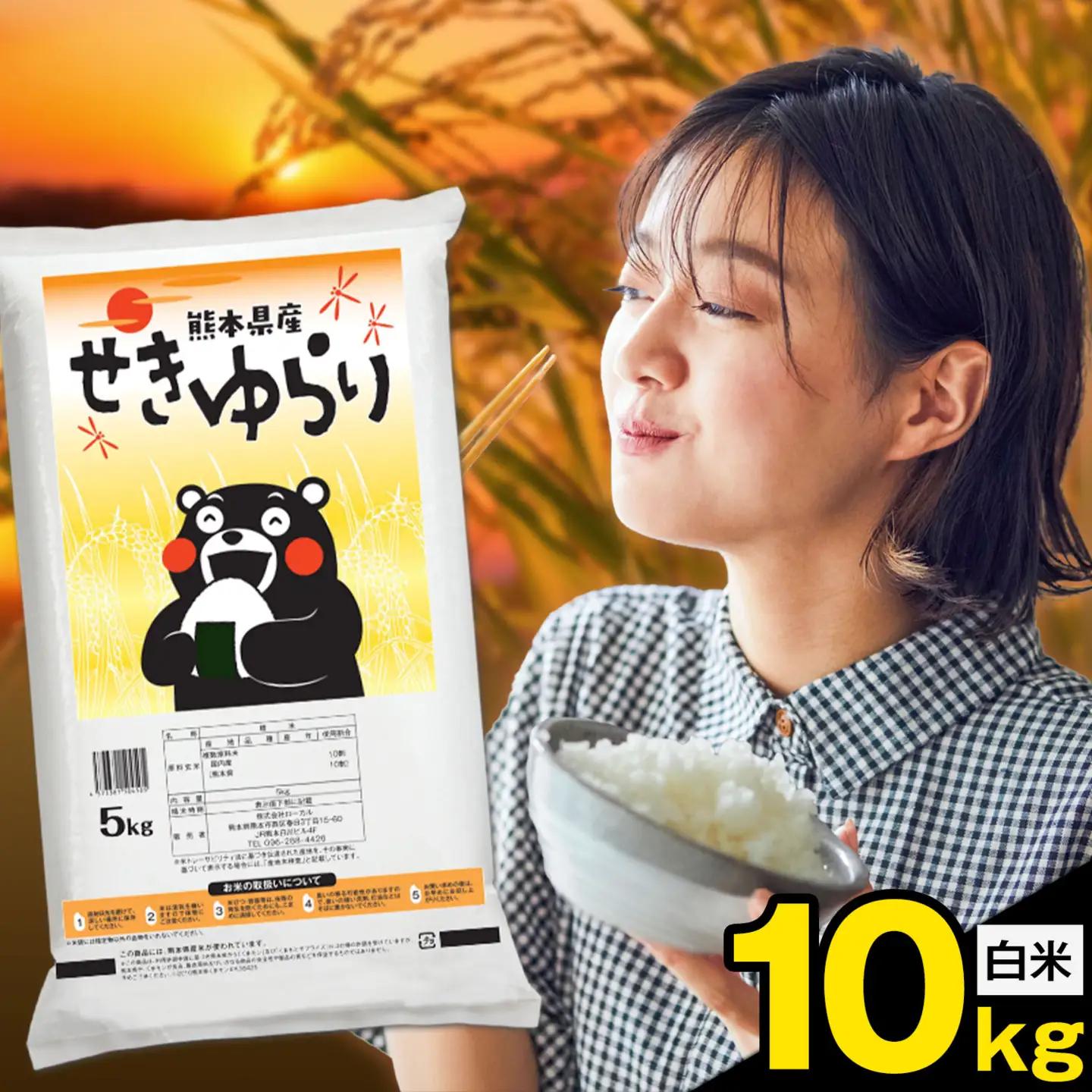 白米 せきゆらり 10kg 熊本県産 国産 白米