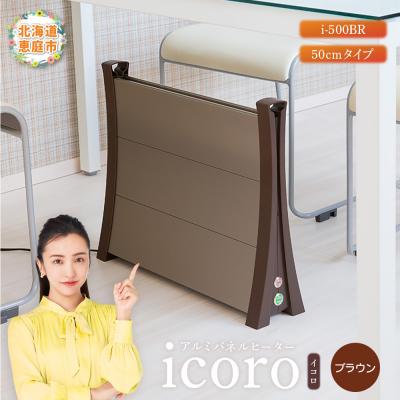 ふるさと納税 恵庭市 アルミパネルヒーターicoro イコロ 50cmタイプ ブラウン パネルヒーター【09007】