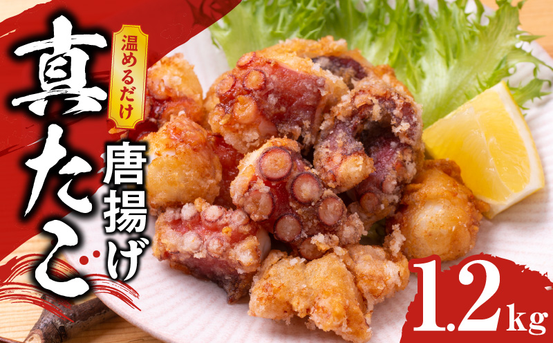 【簡単調理】ぶつ切り 真たこ 唐揚げ 1.2kg【バラ凍結 温めるだけ タコ 惣菜 おつまみ カット済み 訳あり サイズ不揃い】