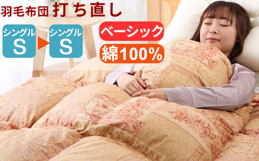 羽毛布団 打ち直し シングル掛け1枚→シングル掛け1枚 【ベーシックコース】 冬用 綿100% リフォーム 322032_BD033