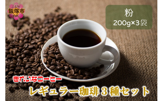 
きれいなコーヒーレギュラー珈琲3種セット 粉 200g×3袋【A2-115】
