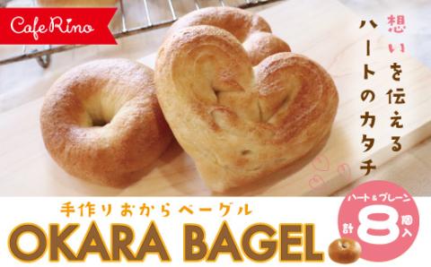 【Cafe リノ】心が伝わる 高知県産のおからを使ったもちもちベーグル（プレーン）丸型とハート型の8個セット 26