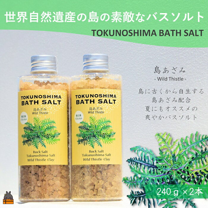 【ふるさと納税】南の島の素敵なバスソルト TOKUNOSHIMA BATH SALT（島あざみ2本） ( 島アザミ シマアザミ 春向草 野草 自生 バスソルト 入浴剤 お風呂 美容 日用品 徳之島 奄美 鹿児島 リラックス 島素材 こだわり あたたまる )