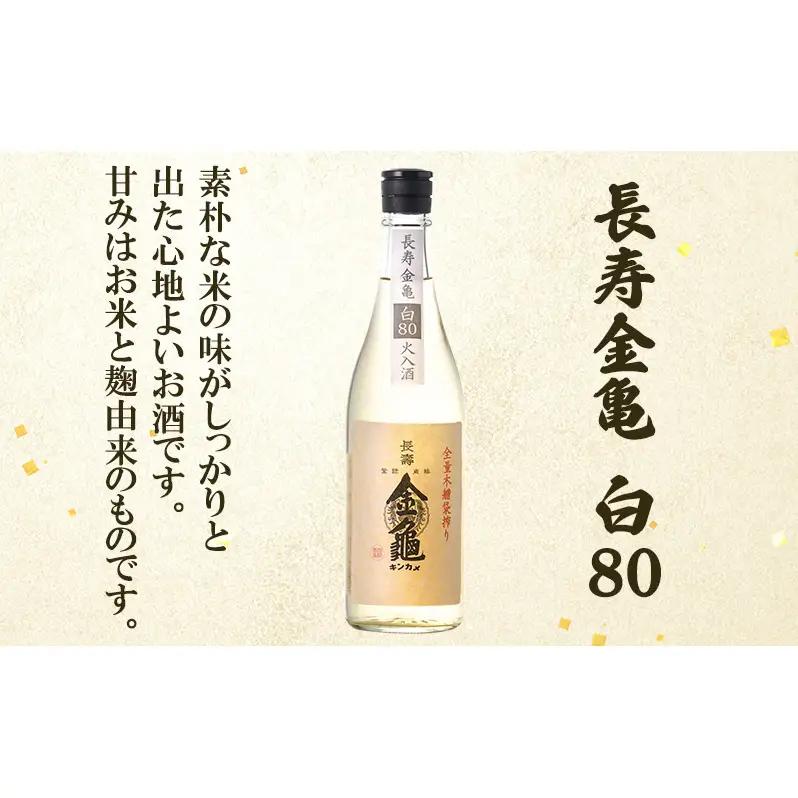 【（限定）父の日までに届く】長寿 金亀 飲み比べ 3本セット (火入） 藍40、緑60、白80 720ml×3本 岡村本家 地酒 滋賀 豊郷【６/21までに着】