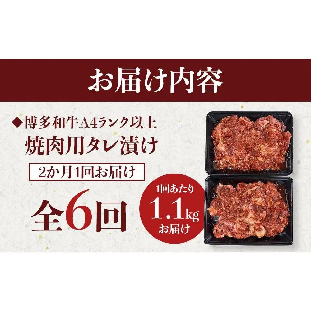 【定期便全6回】博多和牛A4ランク以上焼肉用タレ漬 1.1kg