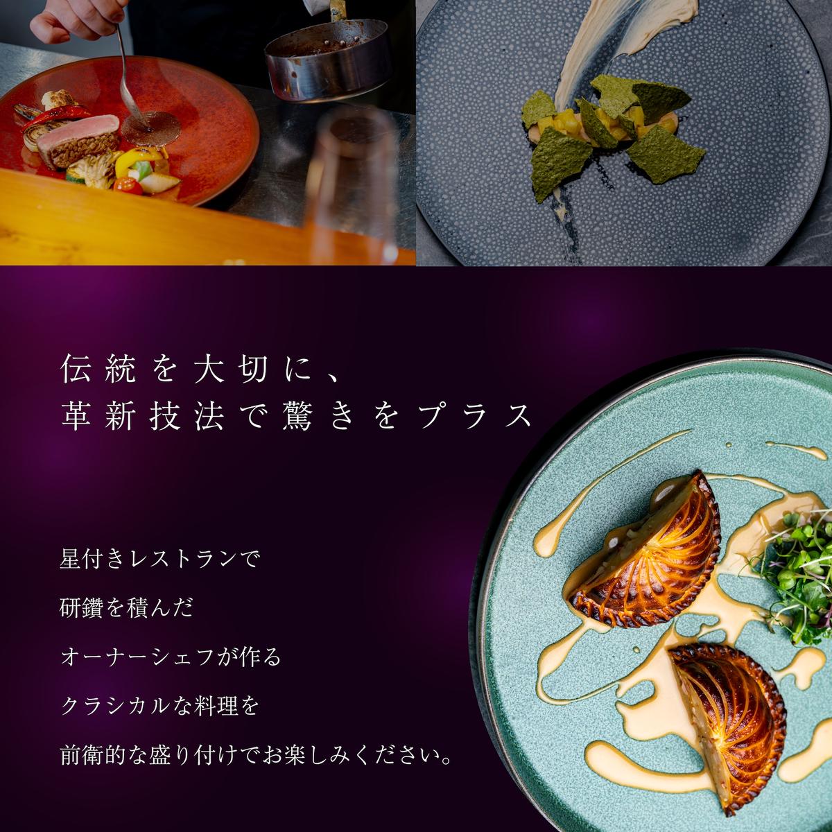 【人形町　フレンチ】ars 古典的フレンチを現代風に「ムニュ・オートクチュール」食事券1名様分 ※2名以上で利用可【CC0000155】（ふるさと納税 レストラン ランチ ディナー 東京 コース料理）