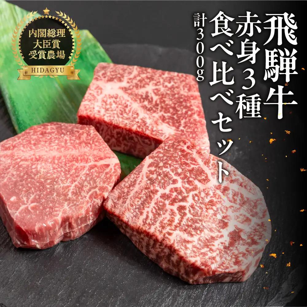 飛騨牛 赤身ステーキ 3種 食べ比べセット（各100g）計300g （ランプ・イチボ・モモ）【22-52】