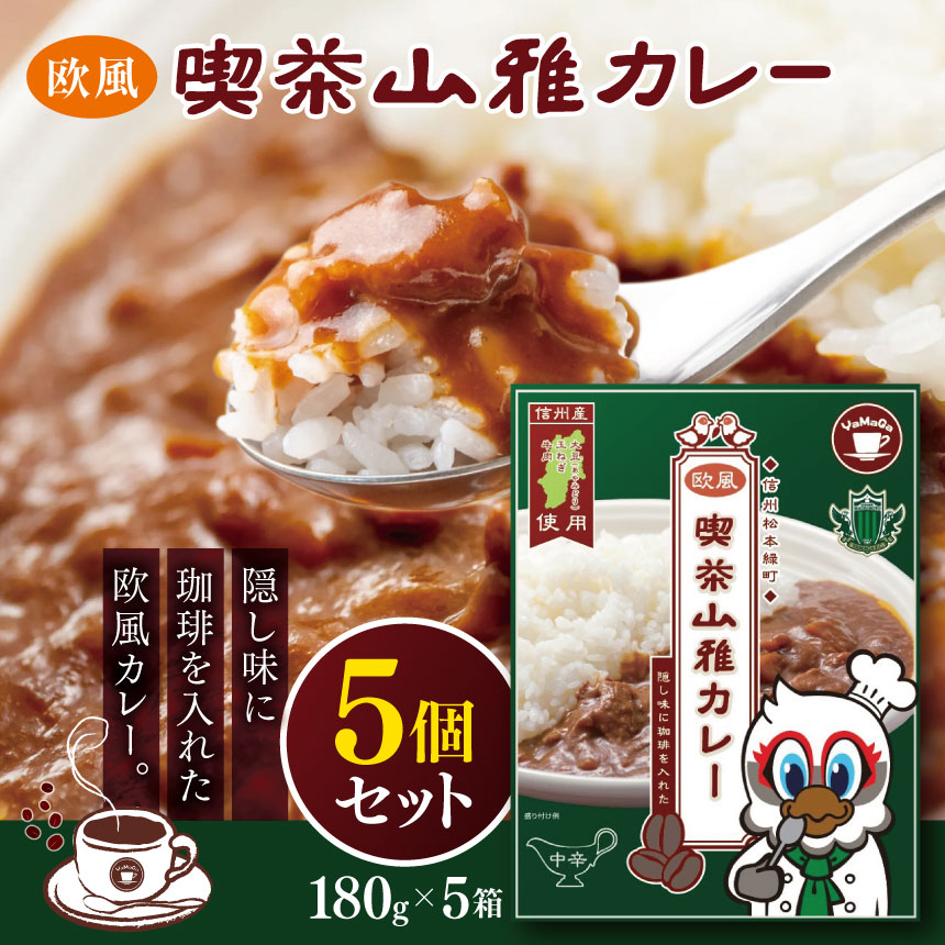 【ふるさと納税】喫茶山雅カレー　5個セット｜ 松本山雅 喫茶 カレー 欧風 農業 県内産 ご飯 食事 飲食 レトルトカレー 簡単 ふるさと納税 長野県 松本市
