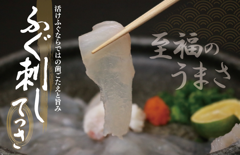 国産活け とらふぐ ふぐ刺し 2人前【てっさ ふぐ フグ ぽん酢付 冷蔵 海鮮】