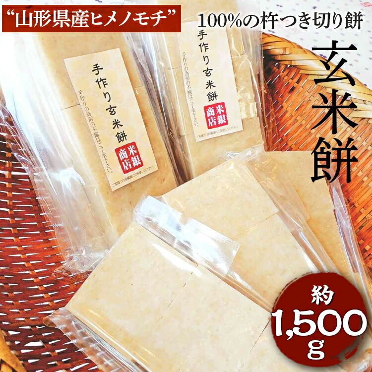 【ふるさと納税】“山形県産ヒメノモチ”100%の杵つき切り餅『玄米餅』 | もち モチ 餅 焼餅 おいしい 国産米 あんこ餅 バター餅 納豆餅 磯部餅 正月 年末年始 記念日 餅つき ギフト 贈答 贈り物 玄米 健康 食物繊維 プレゼント 茨城県 古河市 _EM02