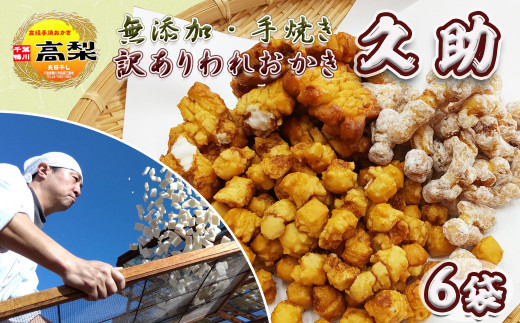 【無添加・手焼き】職人仕立ての訳あり『われおかき 久助』６袋《甘いおかきのみ》 《配送指定OK》ワケあり わけあり おかき われおかき 割れおかき おせんべい 煎餅 天日干し 長狭米 ひめのもち 伝統製法 出汁醤油 米菓 和菓子 [高梨商店][0009-0040]
