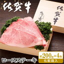 【ふるさと納税】佐賀牛 ロースステーキ(約200g×4枚)【JA 佐賀牛 佐賀県産 牛肉 ロース ステーキ 上質 濃厚 サシ やわらか お中元 お歳暮 贈り物 化粧箱付】 F5-R012012