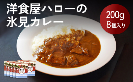 【洋食屋ハロー】 氷見カレー 8個 