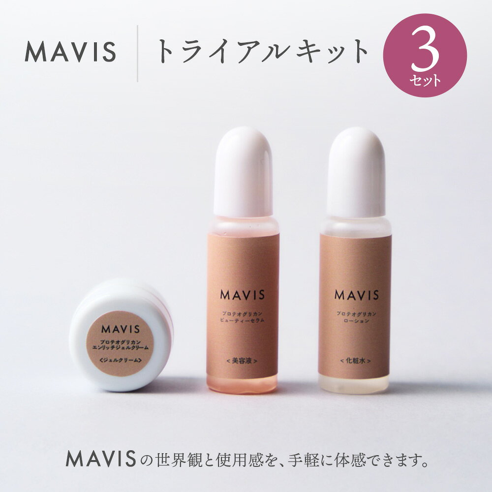 【ふるさと納税】MAVIS　トライアルキット （化粧水10ml・美容液10ml・ジェルクリーム5g ）　3セット | ふるさと納税 北海道 長万部 スキンケア 保湿 潤い うるおい ワンストップ マイページ 株式会社リナイス 長万部町【130010】