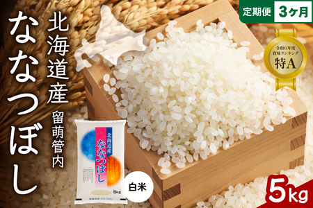 3ヵ月定期便 北海道 留萌管内産 ななつぼし 白米 5kg 産地直送 精米 米 特A 人気 北海道産 おいしい R004-036