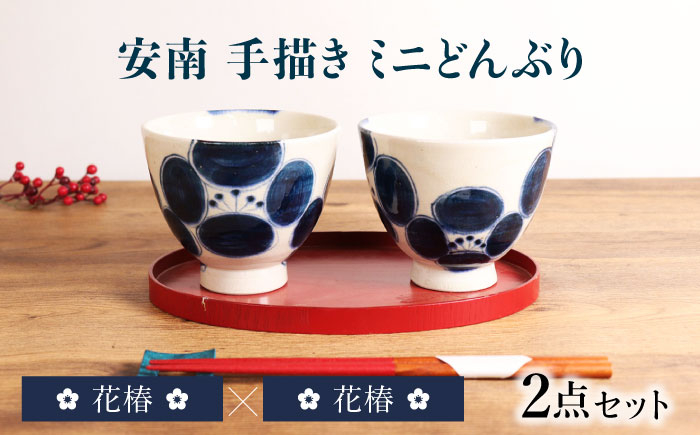 
                  【美濃焼】安南 手描き ミニ どんぶり ペアセット 花椿×花椿【宗山窯】花柄 丼 2点 [MBI050]
                