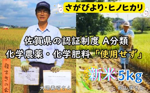 
            【玄米・白米】「佐賀県特別栽培農産物」A分類（化学合成農薬：不使用 化学肥料：不使用）認定「さがびより/ ヒノヒカリ」5キロ｜種まきの会（大隈義昭さん＆秋山学さん）無垢米｜九州 佐賀県吉野ケ里町産｜化学農薬使用せず・化学肥料使用せず｜佐賀県特別栽培農産物「A」認定
          
