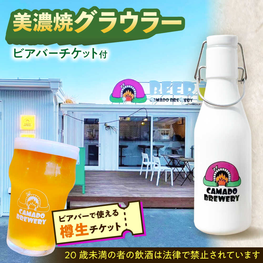 【ふるさと納税】【12/22までの決済で年内発送】美濃焼グラウラー カマドブリュワリー ビアバーチケット セット 瑞浪市 / カマドブリュワリー 水筒 ビール クラフトビール[AZBV008]