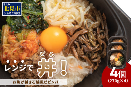 レンジで丼！お焦げ付き石焼風ビビンバ 4個 ( 弁当 どんぶり 丼 ビビンバ 冷凍 簡単調理 )【136-0063】