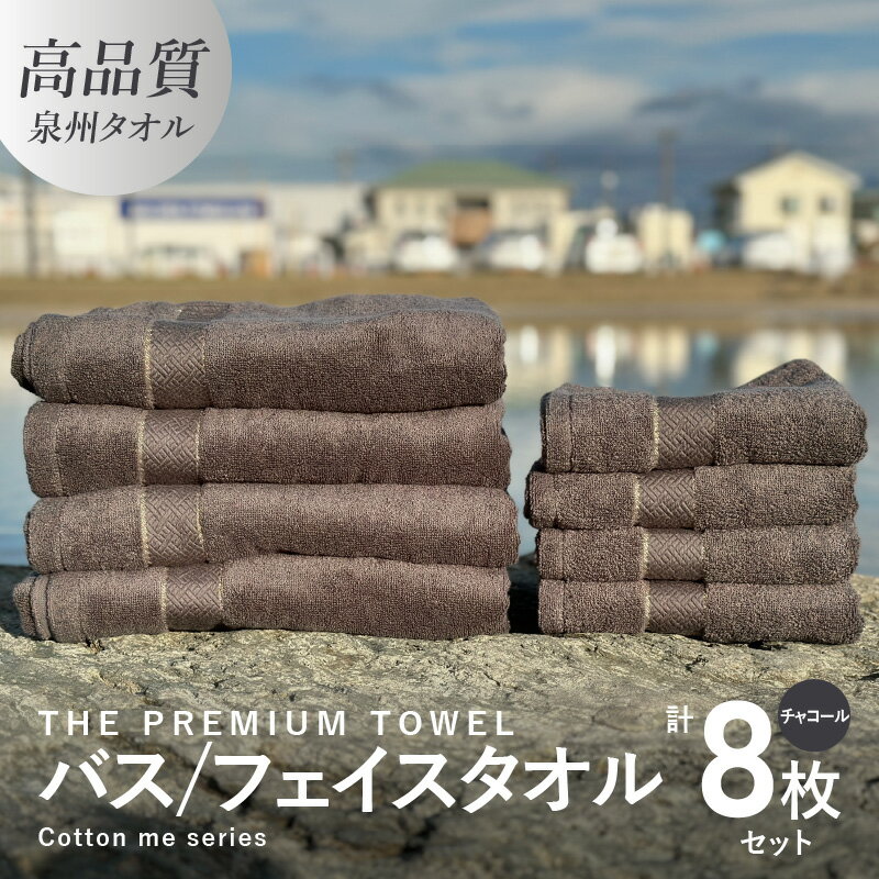 【ふるさと納税】バスタオル フェイスタオル 計8枚 タオルセット チャコール THE PREMIUM TOWEL 厚手 柔らかい 吸水力 上質 単色 日本製 泉州タオル 新生活 新生活応援