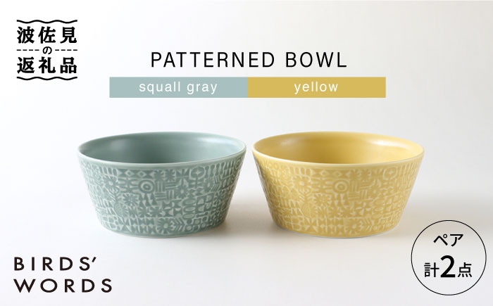 
【波佐見焼】PATTERNED BOWL ペア 2点セット squall gray ＋ yellow 食器 皿 【BIRDS’ WORDS】 [CF023]
