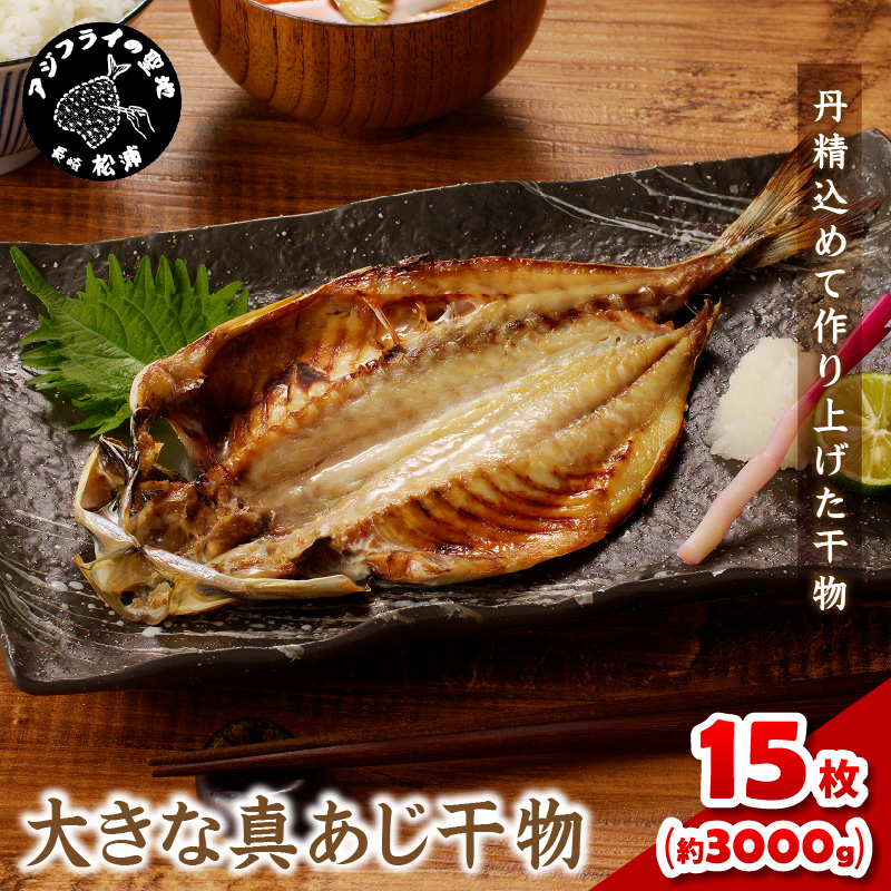 大きな真あじ干物 1枚200g×15(約3000g) ( アジ 特大真あじ 干物 小分け )【C2-046】