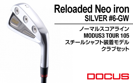 ゴルフクラブ Reloaded Neo iron SILVER #6-GW ノーマルスコアライン MODUS3 TOUR 105スチールシャフト装着モデル クラブセット | ゴルフ DOCUS クラブ アイアン ゴルフ用品 スポーツ スポーツ用品 ドゥーカス ギフト 贈答 景品 茨城県 古河市 セット _FO14
