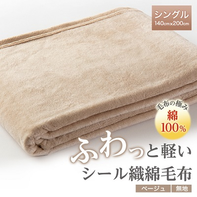 
                  ふわっと軽いシール織綿毛布(無地)ベージュ_綿毛布 毛布 天然素材 シングル 年中快適 肌触り快適 吸湿性 保温性 シール織 保温 寝具【1115264】
                