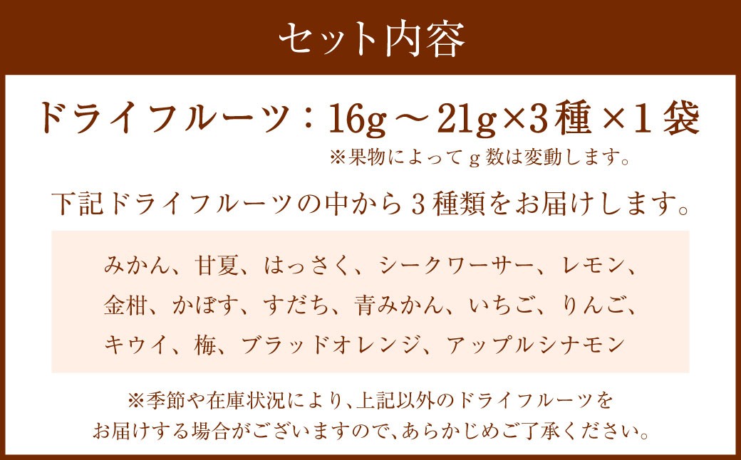 【NATUFULL】季節のドライフルーツ 3種おまかせセット