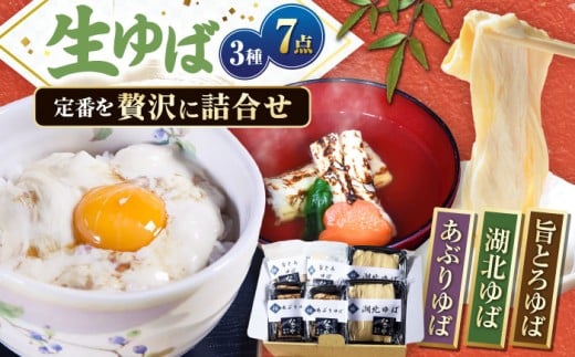 湖北ゆば満足セット