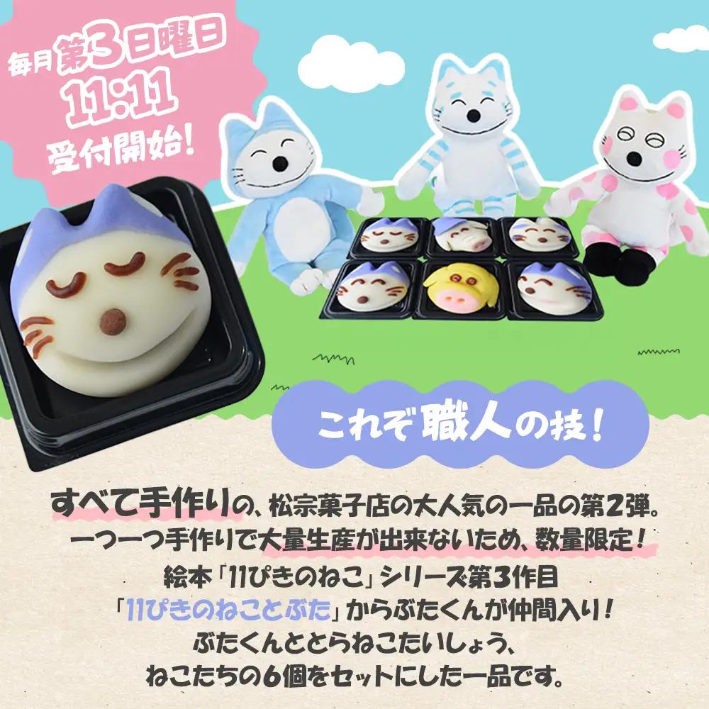 和菓子「11ぴきのねことぶた」【毎月数量限定】 和菓子
