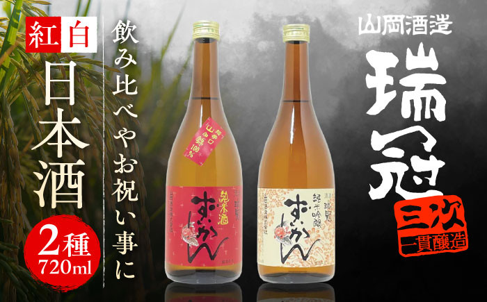 
            【お中元対象】山岡酒造の紅白日本酒2本セット 瑞冠 ずいかん 日本酒 地酒 純米酒 純米吟醸 三次市/山岡酒造 [APAI001]
          