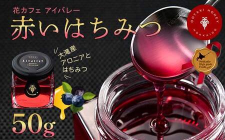 赤いはちみつ50g