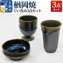 【ふるさと納税】【楢岡焼】ぐい呑み3点セット