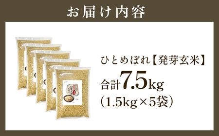 【先行受付】特Aひとめぼれ米 残留農薬ゼロ 発芽玄米 1.5kg×5袋(7.5kg) 令和7年度産 無洗米 大分県産 天皇献上米