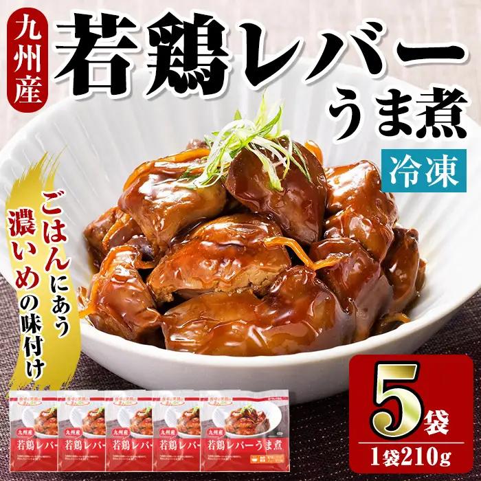 ＜マルイ食品＞ 若鶏 レバー うま煮 210g×5袋 計1.05kg 鶏肉 国産 レバー 【スーパーよしだ】 i1166