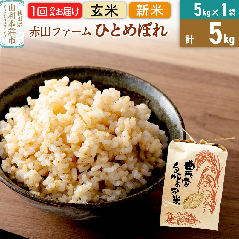 【ふるさと納税】令和7年産 【 玄米 】 秋田県産ひとめぼれ5kg