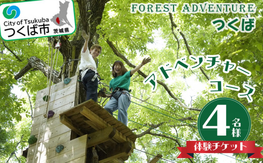 フォレストアドベンチャー ・ つくば ＜アドベンチャーコース＞ 4名様 体験チケット【 つくば市 茨城県 筑波山 レジャー アウトドア 自然体験 ジップ 体験型 】